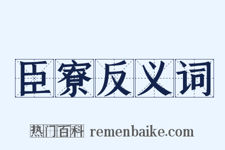 臣寮反义词是什么意思的图片